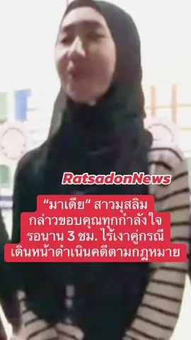 “มาเดีย“ กล่าวขอบคุณทุกกำลังใจ รอนาน 3 ชม. ไร้เงาคู่กรณี เดินหน้าดำเนินคดีตามกฎหมาย #ชูศักดิ์ #อิสลาม #มุสลิม #airportlink #หัวหมาก 