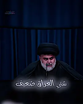 لا والله العراق مو ضعيف 👊☠️ #سيد_مقتدى #سيدمقتدى #سيدمقتدى_العشق❤🤫 #سيد_مقتدى_ابوهاشم_روحي_لك_الفداء #سيد_مقتدى_خط_أحمر 