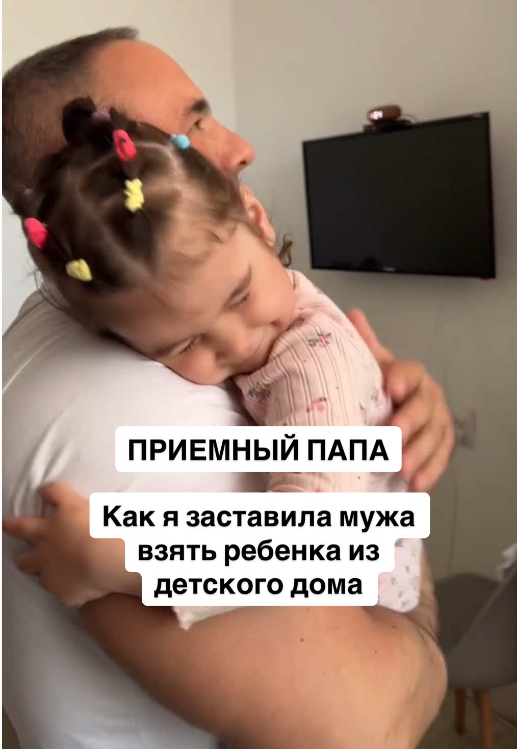 Часто задают мне такой вопрос. Как я заставила мужа взять ребенка из детского дома? Когда я предложила мужу взять дочку в ДД, он сразу сказал ДА. Если бы он сказал нет, я бы не настаивала, я бы не считала, что он плохой, он отличный папа и муж, и я бы приняла любое его решение. Да, я возможно вернулась бы к этому разговору чуть позднее и смогла бы найти слова, но понимая, что это важный и ответственный момент мне нужно было именно его решение, не навязанное, не выпрошенное, а ответственное.  Ведь он также берет на себя обязанности отца(не люблю это слово), обязанности папы, папочки, папули😁 В видео есть моменты из детского дома и уже моменты наши домашние, но взгляд ПАПЫ на дочь с первых дней😍  Он принял это решение сам, т.к знал, что сможет принять и полюбить. Если Ваш мужчина, говорит Вам честно и открыто, что не сможет принять, посмотрите вместе фильмы про ДД, посмотрите вместе базу данных, но не заставляйте🤗 Если есть вопросы к папе задавайте под reels , @kalmykov.monolit обещал ответить🤗 Похожи?