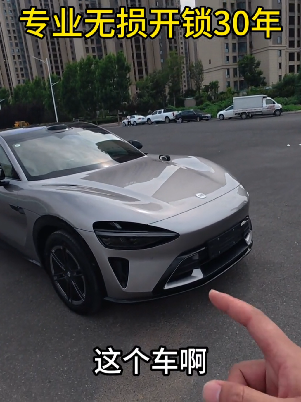 你要的无损开锁，没问题啊#车锁 #小米yu7 #修锁 #开锁 #锁匠 