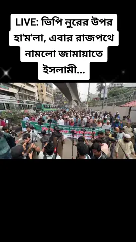 LIVE: ভিপি নুরের উপর হা'ম'লা, এবার রাজপথে নামলো জামায়াতে ইসলামী...#jamayatislamibangladesh #viralreelschallenge2025viralreelschallengejaiviralreelschallengeviralr #ইসলামিক_ভিডিও #tiktokindia #লাইক_দিবেন_প্লিজ #লাইক_দিবেন_প্লিজ #tikatokviralvideos #tikatokviralvideos #jamaicantiktok #bangladesh🇧🇩 #facebookreelsvideo 