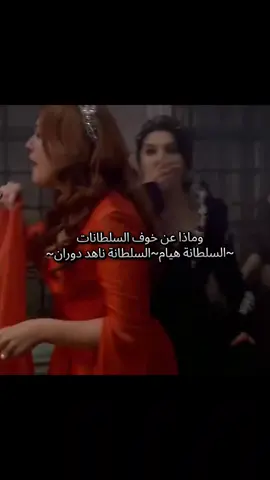 ناهد خافت بس على مقامها أذا مات مصطفى ماتكون سلطانة ولا أم ولي العهد 😂 أما هيام خافت لأنها كانت تحب محمد وهو أول ولد ألها وهيا كمان تخاف على مقاهما بمأنو أن هيام كانت خانم لما صار الحريق أعتقد أن هيام كانت أوفى من ناهد أنتو شرايكم ❤️