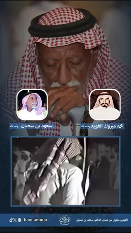 محاورة سعود بن سحبان ومحمد الغويد رحمهم الله #زهران #غامد #محاورة #عرضة #اكسبلورexplore @ابن سحبان 