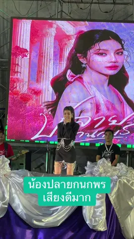 #ปลายกนกพร #บ่โสดบ่อนุญาตไห้จีบ #งานเกษตรแฟร์ #กาฬสินธุ์ 