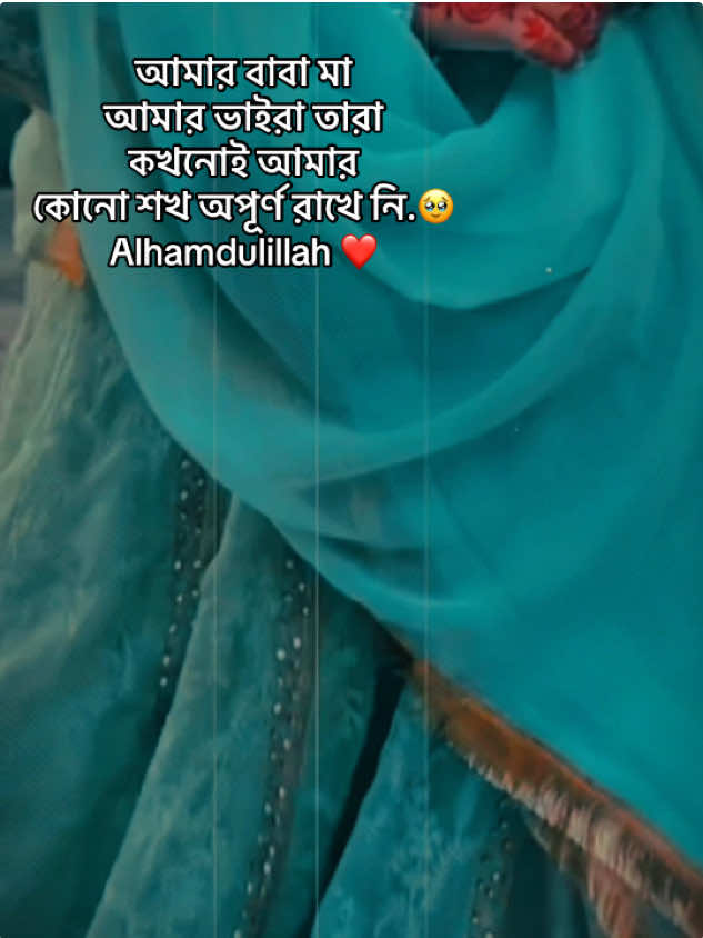 আমার বাবা মা  আমার ভাইরা তারা  কখনোই আমার কোনো শখ অপূর্ণ রাখে নি.🥹 একটা ভিডিওতে অনেকেই comments করেছিলো কেমন life তোমার যে এমন life অনেকের স্বপ্ন হতে পারে তাহলে শুনো আমি আমার বাবা মায়ের একমাত্র মেয়ে দুই ভাইয়ের ছোট বোন মানে চোখের মনি। আলহামদুলিল্লাহ কখনো ভালোবাসার বা কোনো কিছুর অভাব পাইনি আমার মন খারাপ দেখলে তারা পাগলের মতো হয়ে যায় দুই ভাবির আদরের ননদ ভাতিজিদের ভালোবাসা আর আমার মা আমাকে রাজকন্যা বানিয়ে রেখেছে আমি সবার আদরের ভালোবাসার তাহলে আর কি লাগে স্বপ্নের মতো জীবন পেতে 🥹আমি আমার জায়গা থেকে আলহামদুলিল্লাহ পরিবারের রাজকন্যা ❤️আর হ্যা প্রতিটা মেয়েই তাদের পরিবারের ভালোবাসার রাজকন্যা❤️❤️#foryoupage #unfreezemyacount #fypシ゚viral🖤 #200kviews #100millionviews 