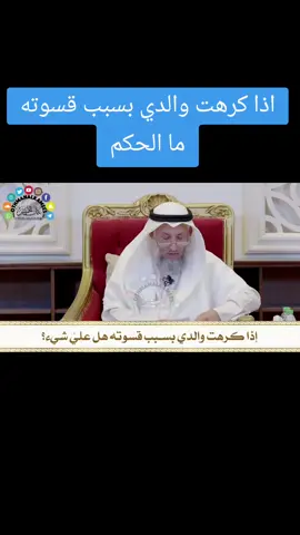 اذا كرهت والدي بسبب قسوته ما الحكم#عثمان_الخميس #صدقة_جارية #سوريا_تركيا_العراق_السعودية_الكويت_عمان 