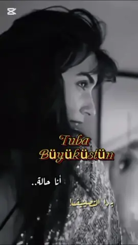 انا حالة برا التصنيف #صاحبة_راي #اليسا #توبا_بويوكوستن #اغاني #ستوريات
