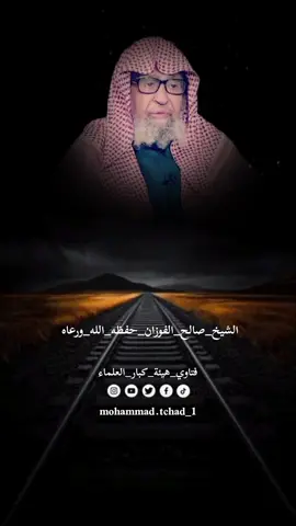 #الشيخ_صالح_الفوزان_حفظه_الله_ورعاه #منهج_رسول_الله_وابو_بكر_وعمر #السلف_الصالح #اهل_السنه_والجماعه #منهج_السلف_الصالح #العلماء_السلفيين #tchadien🇹🇩tiktok 