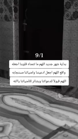 بداية شهر جديد اللهم ما يتمناه قلوبنا اجعله واقع اللهم اجعل ادعيتنا وامنياتنا مستجابه اللهم قبولأ للدعوات وبشائر للأمنيات#اللهم_امين #اللهم_زوجني_للي_احبه♥️💍 #الشعب_الصيني_ماله_حل😂😂🙋🏻‍♂️🇧🇭_ #محضوره_من_الاكسبلور_والمشاهدات 