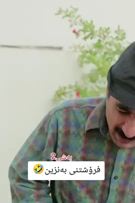 #حاجی_جادر #سیروان_بەدر😂بابا #زانا_رؤشان💝 #foryou #foryoupage 