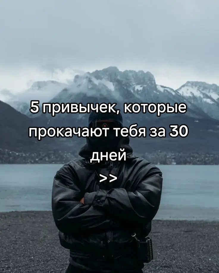 Привычки — это невидимые кирпичики, из которых мы строим свою жизнь. Именно они определяют, кем мы становимся и чего достигаем. Успех, здоровье, уверенность в себе — всё это не результат случайности, а отражение того, какие привычки мы выбрали каждый день. Подумай: одна маленькая привычка, повторённая сотни раз, способна изменить твоё будущее. Проснулся и сделал зарядку — и твой организм стал сильнее. Нашёл время почитать 10 страниц книги — и твой ум стал мудрее. Сделал шаг к своей цели — и мечта стала ближе. Мы часто ждём мотивации, вдохновения, правильного момента. Но именно привычки заменяют мотивацию тогда, когда её нет. Они превращают нужные действия в автоматизм. И чем больше полезных привычек у тебя закреплено, тем легче идти вперёд, даже когда не хочется. Каждый день — это шанс укрепить себя. Ты либо строишь привычки, которые ведут к силе и успеху, либо привычки, которые тянут назад. Выбирай осознанно. Маленькие шаги сегодня — это большие победы завтра. #успех #motivation #рекомендации #discipline #fyp 