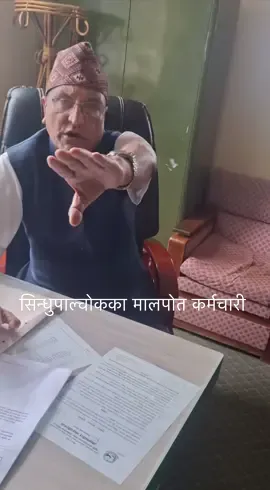 सिन्धुपाल्चोकका मालपोत कर्मचारी😮😮😮😮#goviral 