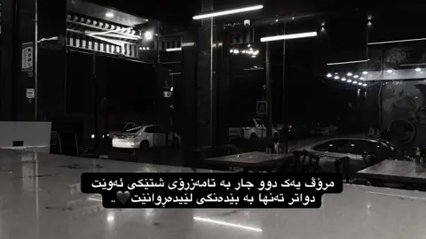 تەنها لێی دەڕوانێت🖤.. #foryou #_daxraw4a_ 
