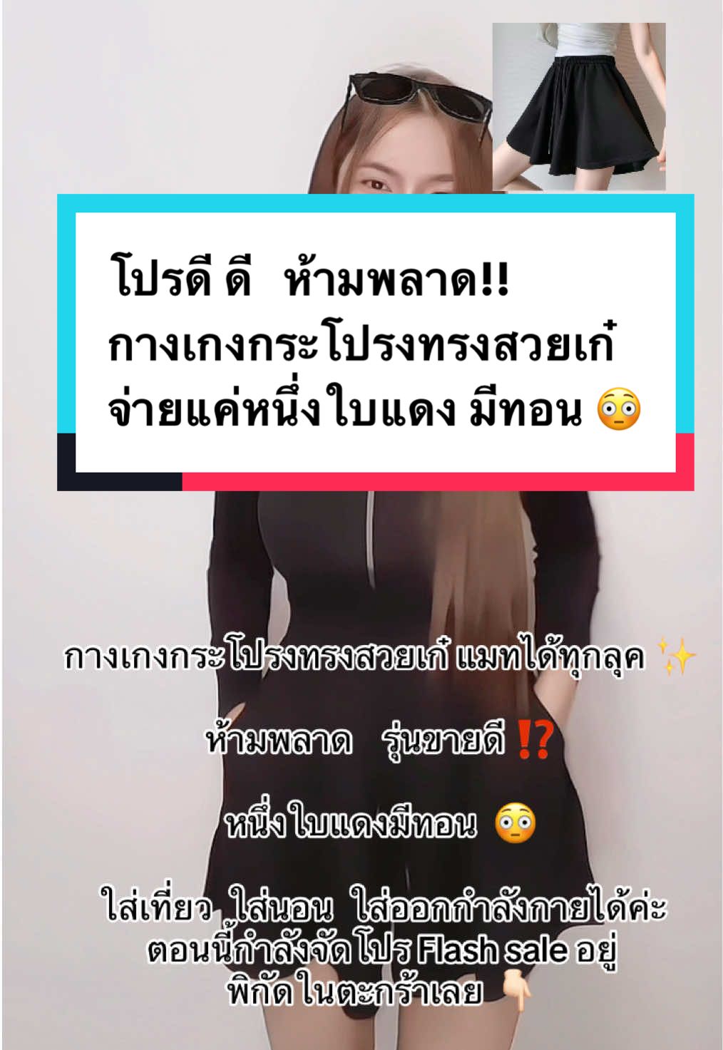 จ่ายแค่หลักสิบ  ก็ได้กางเกงกระโปรงรุ่นสุดฮิตไปใส่อวดเพื่อนแล้ว ใส่ออกกำลังกาย  ใส่นอน หรือจะใส่ใส่เป็นแกงค์กับเพื่อนไปเที่ยวได้เลยเลิศสุด  ##รีวิวของดีบอกต่อ  #กางเกงขาสั้น #ชุดไปคาเฟ่ #ขายดีในtiktok #ฟีดดดシ 