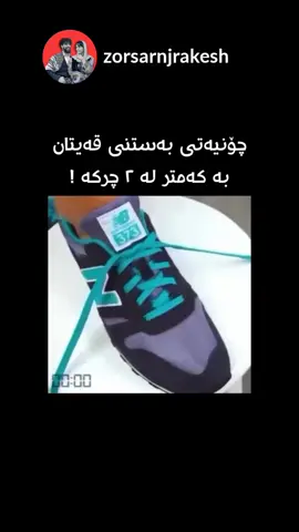 قەیتانەکەت بەم شێوازە ببەستە: