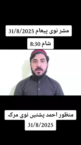 #creatorsearchinsights #مشر نوی پیعام 31 8 2025#foryoupage #منظور احمد پشتیں نوی مرکہ 31/8/2025#PashtunTahafuzMovement ,,don't under review my video dear TikTok team 