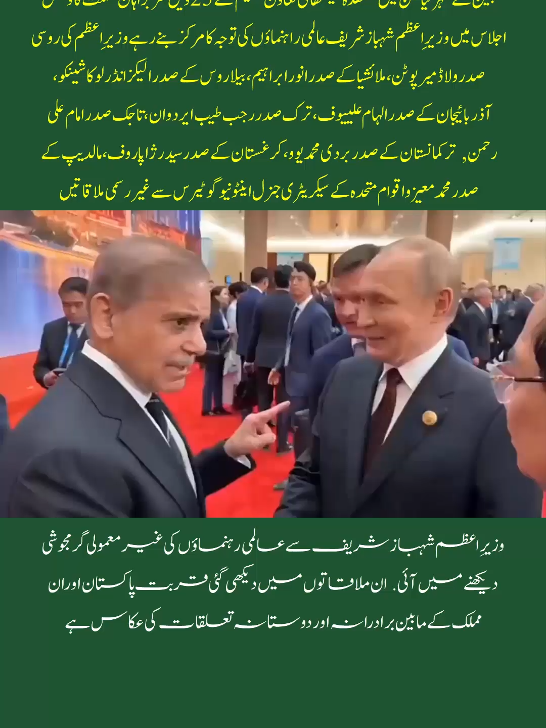 وزیرِ اعظم شہباز شریف عالمی راہنماؤں کی توجہ کا مرکز بنے رہے وزیرِ اعظم کی روسی صدر ولاڈمیر پوٹن#PakistanAtSCO #maryamnawazsharif #pmlntiktok #ShehbazSharif #sajjadpmln #PMShehbazSharif #pmlnzindabad #NawazSharif #fypシ #cmpunjabmaryamnawaz #cmpunjab #pmln #pakistanzindabad