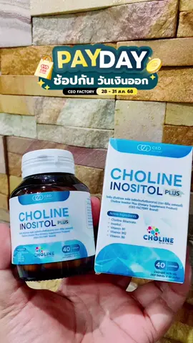 Choline Inositol Plus โคลีน อิโนซิทอล พลัส (CEO FactoryBrand) Choline Bitartrate, Inositol, Vitamin B1,Vitamin B12, Vitamin B6 #choline #โคลีน #ceofactory #อาหารเสริมคุณฝ้าย #ช้อปกันวันเงินออก 