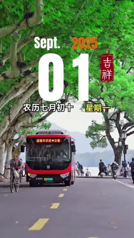 今天是9月1日，星期一，农历七月初十，早安～ #早安  #早安心语  #早安问候  #正能量  #祝福 