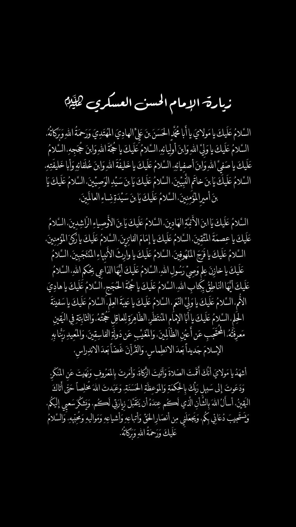 اَلسَّلامُ عَلَيْكَ يَا مَوْلايَ يَا أَبَا مُحَمَّدٍ الْحَسَنَ بْنَ عَلِيٍّ الْهَادِيَ الْمُهْتَدِيَ وَرَحْمَةُ اللهِ وَبَرَكَاتُهُ #الامام_الحسن_العسكري #العسكري #الحسن_العسكري #سامراء #سامراء_مدينه_الامامين_العسكريين 