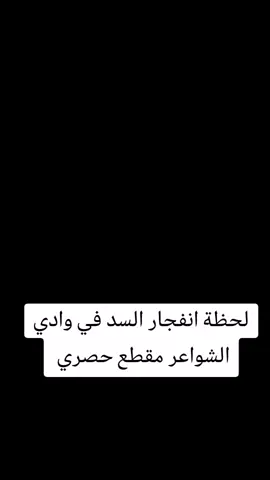 #درنة #سيل #درنة_طرابلس_بنغازي_البيضاء_المرج_طبرق #درنة_طرابلس_بنغازي_البيضاء_المرج_طبرق🇱🇾 #بنغازي_طرابلس_ترهونه_رجمة_سرت_طبرق 