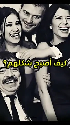 كيف اصبح شكل أبطال مسلسل العشق الممنوع  #الامارات_العربية_المتحده🇦🇪 #مشاهير_تيك_توك_مشاهير_العرب #تركيا🇹🇷اسطنبول #🤣🤣🤣🤣🤣🤣🤣🤣🤣🤣🤣🤣🤣🤣🤣🤣 