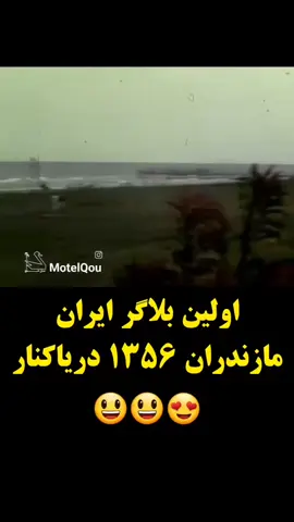 #نوستالژی_روزای_خوب #شمال #شاه #محمدرضاشاه #کوردستان_سلێمانی_کەرکوک_هەولیر #بلاگر_ایرانی #چالوس❤🇮🇷❤🇮🇷❤🇮🇷❤🇮🇷❤🇮🇷❤🇮🇷❤🇮🇷❤🇮🇷 #مرند #آذربایجان #سنندج_سنہ_مریوان_پاوه_دیواندره_مهاباد_ #تهران_کرمانشاه_بوکان_سنند_کوردستان_عێراق #کوردستان🇹🇯️ 