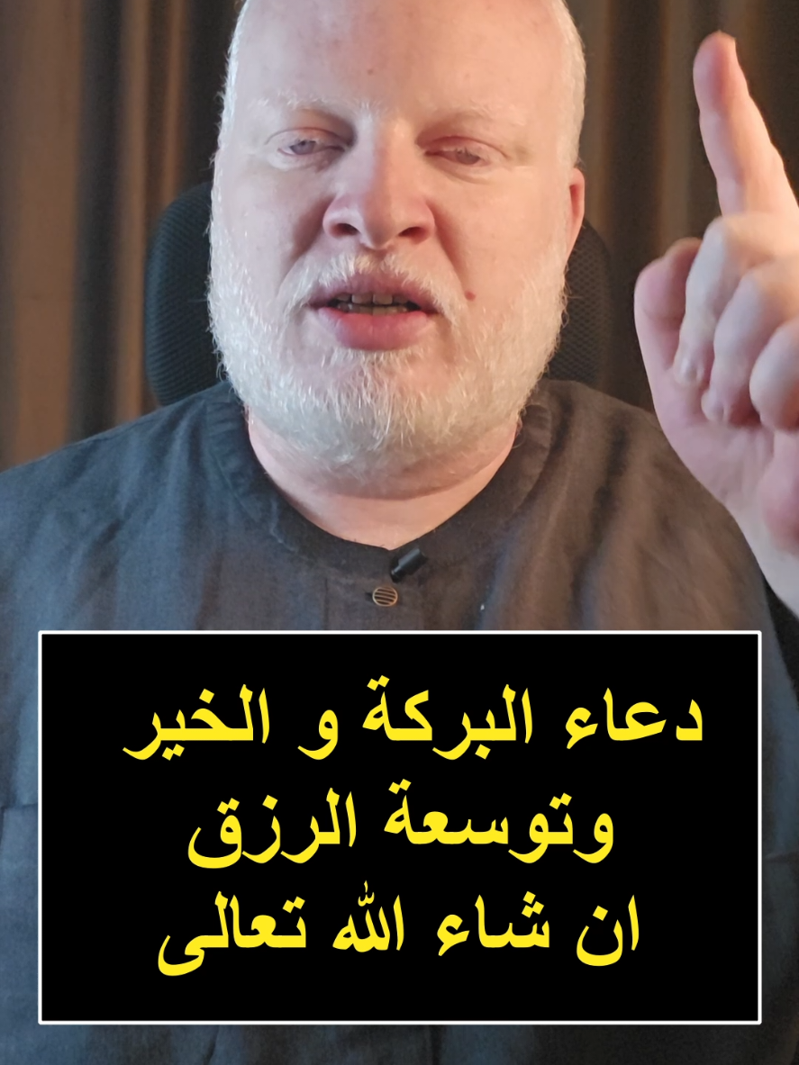 دعاء، تحقيق المعجزات. دعاء الخير، والبركة دعاء الرزق دعاء توسعة الرزق اللهم يا ذا المن فلا يمن عليك يا ذا الجلال، والإكرام. يا ذا الطول والإنعام لا إله ألا أنت ظهر اللاجئين وجار المستجيرين ومأمن الخائفين اللهم إن كنت كتبتني في أهل السعادة فأثبتني فيها وأن كنت كتبتني عندك في أم الكتاب شقيا فامح عني اسم الشقاء وأثبتني عندك سعيدا موفقا للخير وإن كنت كتبتني في أم الكتاب محروما مقترا علي رزقي فامح حرماني ويسر رزقي فانك تقول في كتابك الذي انزلت   يَمْحُو اللَّهُ مَا يَشَاءُ وَيُثْبِتُ وَعِنْدَهُ أُمُّ الْكِتَابِ #محمدالشرقاوي🤲 