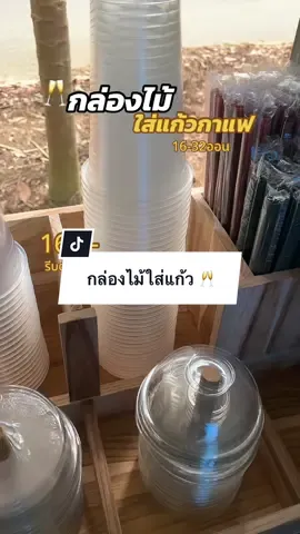 กล่องไม้ใส่แก้ว,ฝา,หลอด 🥂 #ป้ายยาtiktok #กล่องแก้วกาแฟชาไข่มุก #ใช้ดีบอกต่อ #ราคาดีทุกวัน 