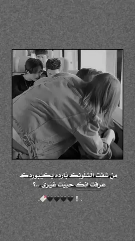 عرفت انك حبيب غيري 💔🫶🏻.  #اك #اكسبلور 