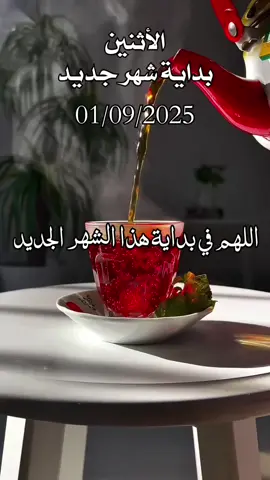 اللهم في بداية شهر جديد #دعاء #شهر_جديد #دعاء_يوم_الاثنين #يوم_الاثنين #صباح_يوم_الاثنين 