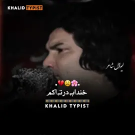 دہ خپل معایار نہ پاتی ناروہ بہ درتہ اکم🥲✨🥀 #_khalod_ #growmyaccount #pashtopoetry #1millionaudition #fyp @𓆩•.خلود.•𓆪 