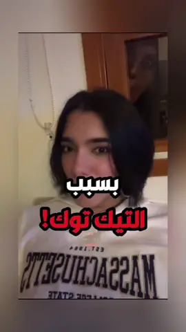 بسبب التيك توك!! #توجست 