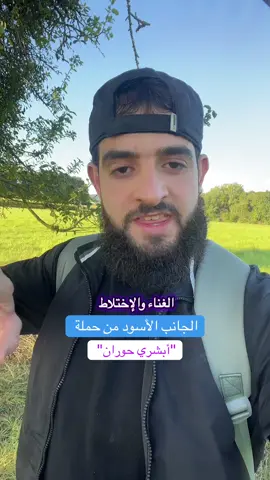 الجانب الأسود من حملة ابشري حوران -٢ الاختلاط والغناء 