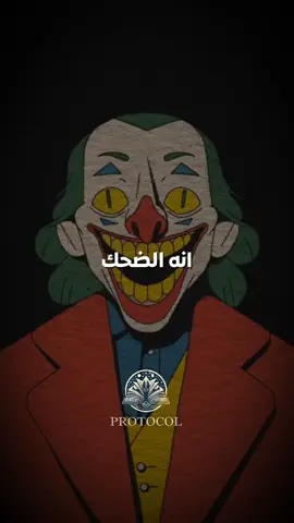 لو ضحكت بموقف جاد أو لحظة محرجة… هذا مو جنون ولا قسوة. هذا دليل إن عقلك يشتغل بمستوى أعمق من غيرك. وهذي مجرد لمحة… أما كتاب بروتوكول السيطرة النفسية فيكشف لك تقنيات أخطر تتحكم فيك وفي غيرك كل يوم. 📖 الرابط بالبايو.