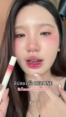 แท่งเดียวครบจบมากก เป็นลิปที่จึ้งสุดๆ พ.ส จีน ทำถึงง 🍒💭 #dezone #รีวิวบิวตี้ #ลิปสติก #tiktokป้ายยา #ลิปกลอส 