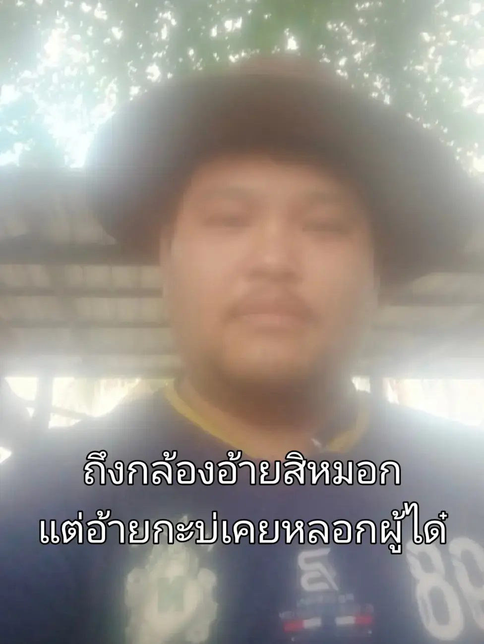 #น้าแมนสุวรรณภูมิ #คําคมภาษาอีสาน #แก๊งเซียนหรั่ง 