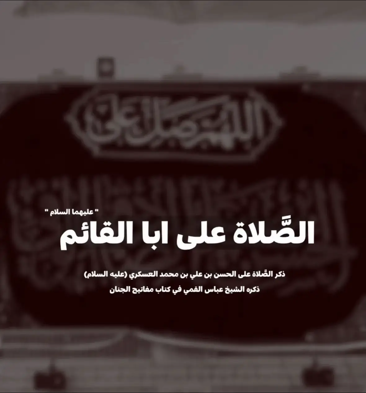 #الحسن_العسكري_عليه_الصلاة_و_السلام #fyp 