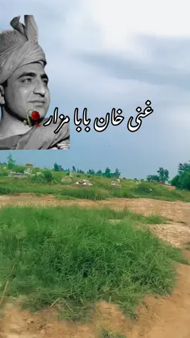 Ghani khan Baba Mazar 🥀 #foryou #charsaddacity #charsadda #kaly #ghanikhan 