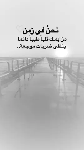 #اقتباسات من الحياة، نحن في زمن.#كلمات_من_القلب #اكسبلورexplore #saasa88 #fypシ 