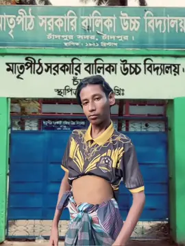 স্কুল টা চিনা চিনা লাগে 🤐 #highlight #foryou 
