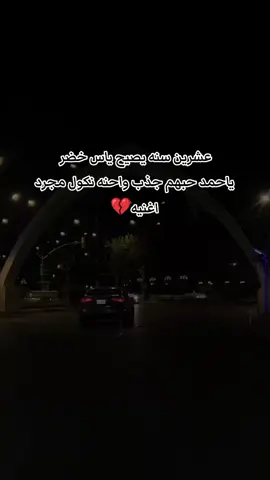 #مالي_خلق_احط_هاشتاقات🧢 ‏يخون الانسان نفسه حين يختار شخصا لا يليق به أغم گلبي ألرچيچ ألمأ عرف يختار ..💔🥀
