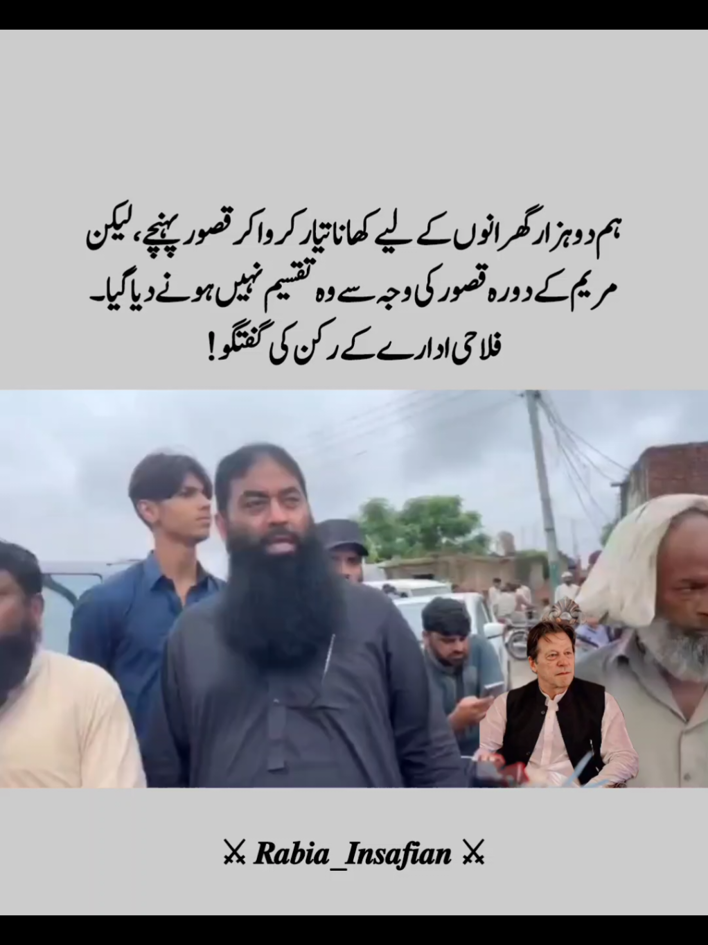 ہم دو ہزار گھرانوں کے لیے کھانا تیار کروا کر قصور پہنچے،لیکن مریم کے دورہ قصور کی وجہ سے وہ تقسیم نہیں ہونے دیا گیا۔ فلاحی ادارے کے رکن کی گفتگو!#foryou #foryoupage #viewsproblem😭 #unfreezed_my_id_tiktok #imrankhan 