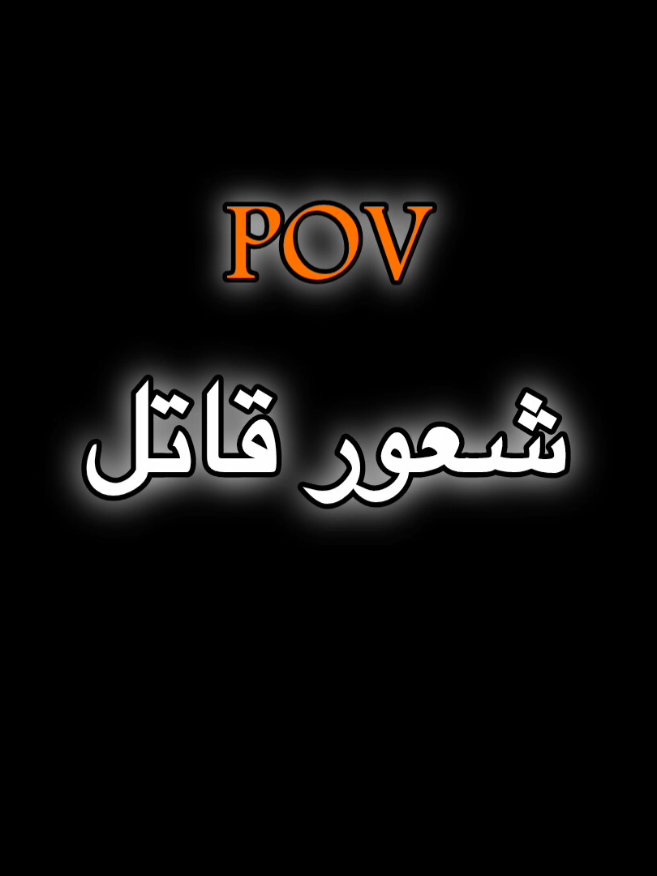🪫🙇🏻‍♂️ ... #كاتب #حزن #اقتباسات #fyb #pov 