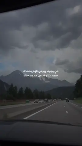 خلٍ يجيك ويرمي الهم بحماك ويصد بكتوفه عن هموم جنك #بهاج_الاكلبي #fyp #fypシ゚ 
