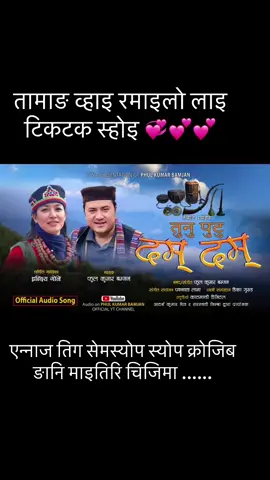 #🎶 Enjoy the soulful Tamang Selo vibes with “Tunuputu Damdam” by Phul Kumar Bamjan & Indira Gole Gurung! ❤️ Traditional Tamang rhythms, Damphu beats, and heartfelt voices make this a perfect cultural melody. #TamangMusic #NepaliSelo #TunuputuDamdam #PhulKumarBamjan             @Bairagi Moktan @Dinesh Kafle (हाउडे दाई ) @indiragolegurung @Sanjok Yonjan 