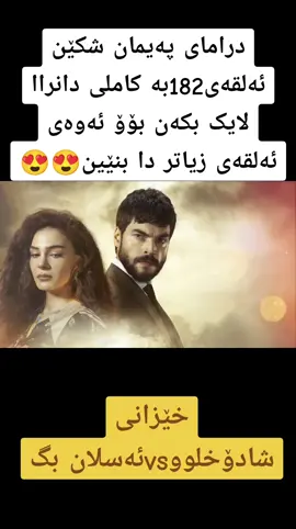 #رەیان_و_میران #پەیمان_شکێن #rebaz_drama #paemanshken #درامای_پەیمان_شکێن 