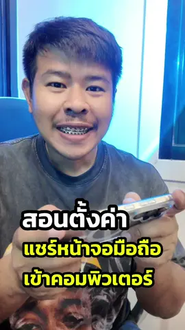 วิธีแชร์หน้าจอมือถือเข้าคอมพิวเตอร์#nutmncomputer #diyอะไรดี1234 #ร้านmncomputer2 #คอมเสีย #คอมเปิดไม่ติด 
