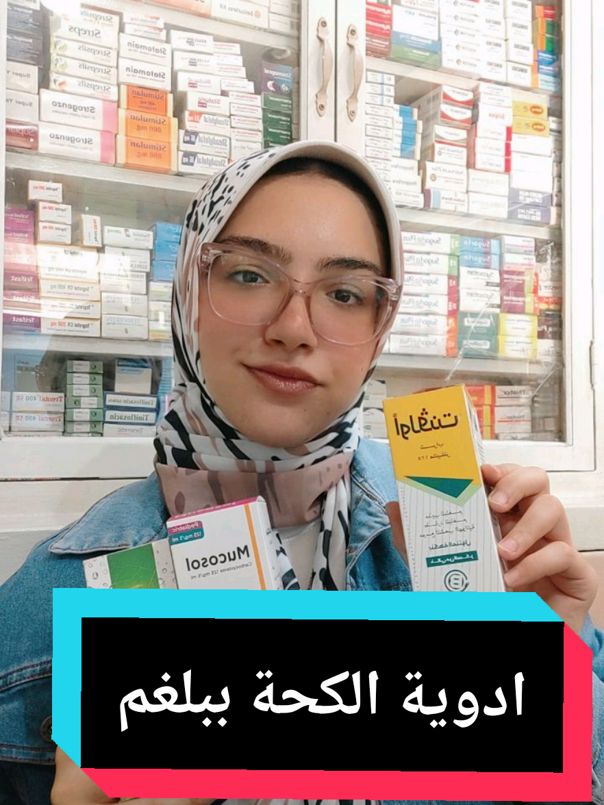 ادوية الكحة ببلغم ✅ #صيدلية #تدريب #تعليمي #pharmacy #bent_elkhattab 