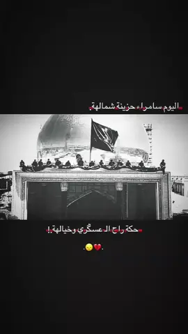 ساعد الله قلبك يامولاي 😞💔.  #اعظم_الله_لك_الاجر_ياصاحب_الزمان💔  #الهم_عجل_لوليك_الفرج  #حسينيون_مابقينا_وبقت_الحياة🌱  #صعدوو_ءڪڪسبلور_للايڪ_متابعه  #اعاده_نشر🔁 